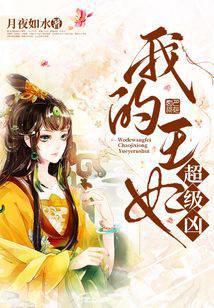 我的王妃超级凶