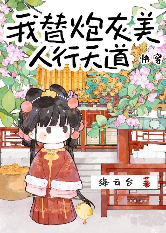 我替炮灰美人行天道