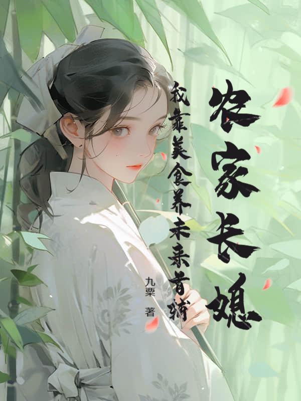农家长媳：我靠美食养未来首辅