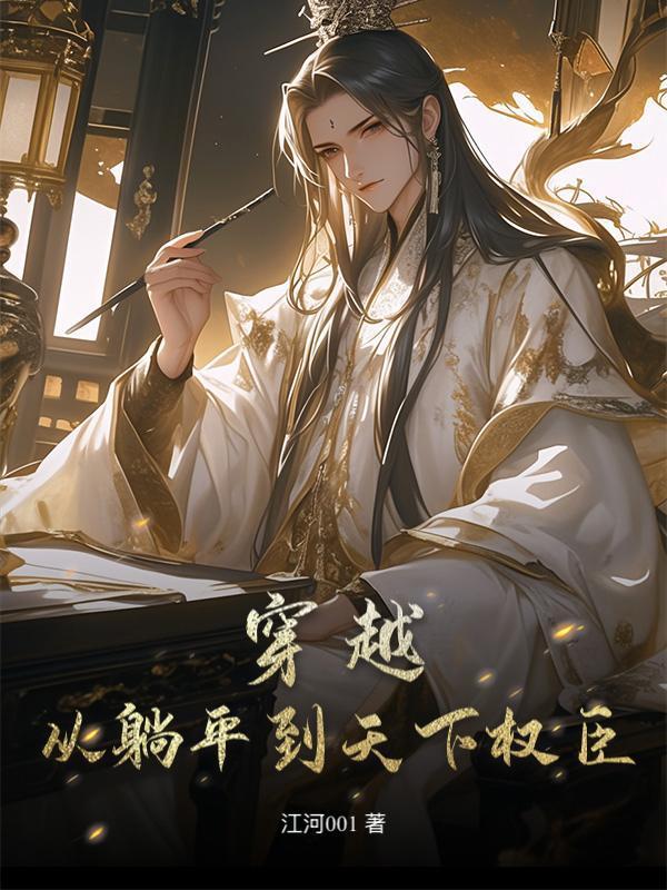 穿越，从躺平到天下权臣