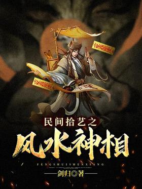 民间拾艺之风水神相