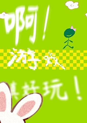 带着游戏系统穿异界