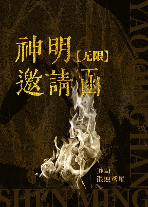 神明邀请函