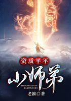 资质平平小师弟