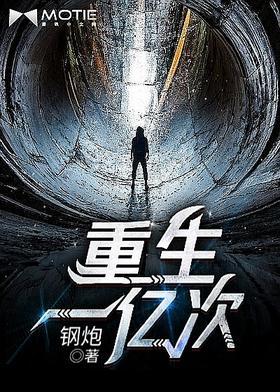 重生一亿次