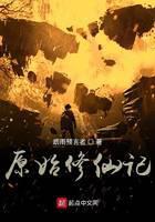 原始修仙记