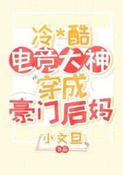 暴躁电竞大神穿成豪门后妈／19岁电竞大神穿成豪门后妈