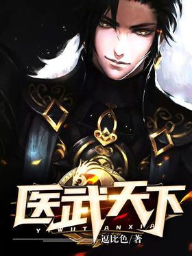 医武天下