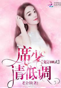 宠妻108式：席少，请低调！