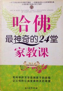 哈佛最神奇的24堂家教课