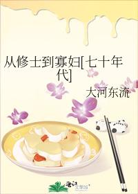 从修士到寡妇