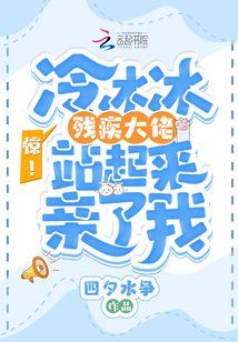 惊！冷冰冰残疾大佬站起来亲了我