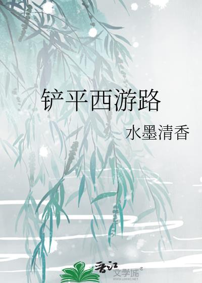 铲平西游路