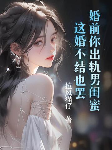 女子监狱归来，医武双绝的我杀疯了