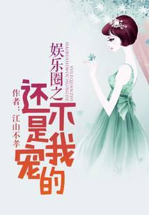 娱乐圈之还不是我宠的