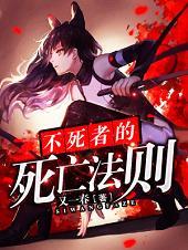 不死者的死亡法则