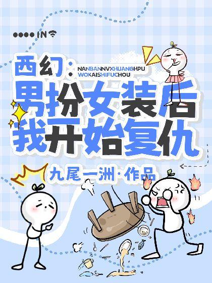 西幻：男扮女装后我开始复仇