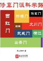 修真门派科学路