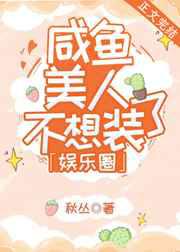 咸鱼美人不想装了／废物美人不想装了