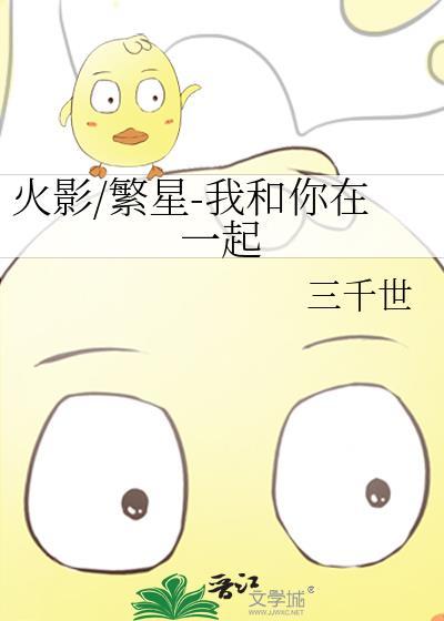 火影／繁星-我和你在一起