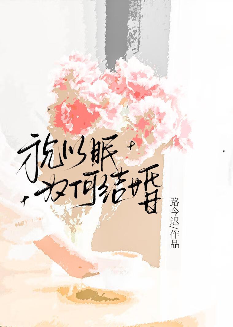 祝以眠为何结婚