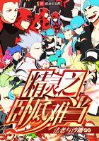 精灵之卧底难当