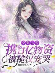 身穿七零：携百亿物资被糙汉宠哭／七零有物资：禁欲糙汉诱哄我宠我