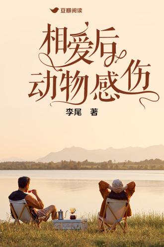 相爱后动物感伤