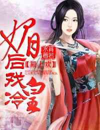 殿上欢·媚后戏冷皇