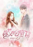 站住，你又吃醋了