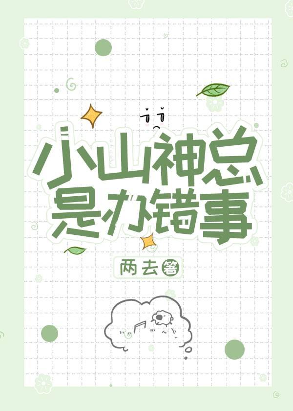 小山神他不太会追人