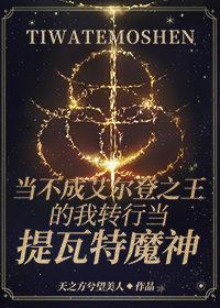 当不成艾尔登之王的我转行当提瓦特魔神