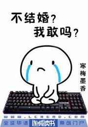 不结婚？我敢吗