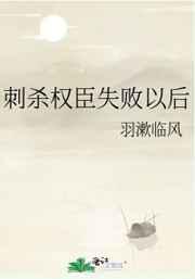 刺杀权臣失败以后