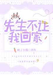 先生不让我回家！