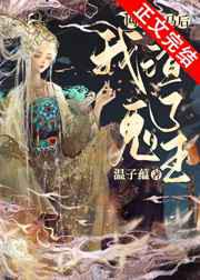 网恋掉马后我渣了鬼王