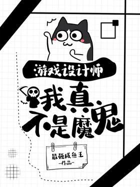 游戏设计师：我真不是魔鬼
