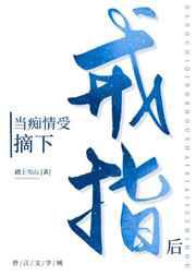 当痴情受摘下戒指后