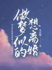 做梦似的想离婚