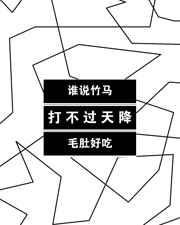 谁说竹马打不过天降