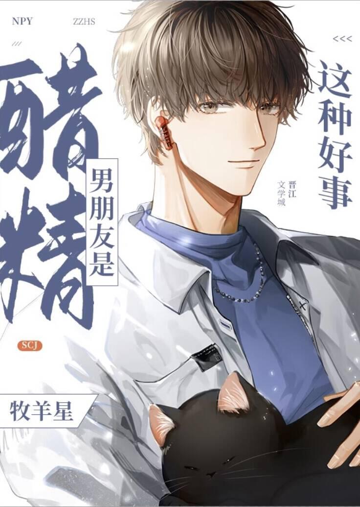 男朋友是醋精这种好事