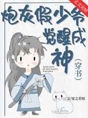 炮灰假少爷觉醒成神