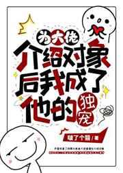为大佬介绍对象后我成了他的独宠