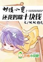 讨债小宝：还我妈咪十块钱