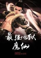 最强地狱魔仙