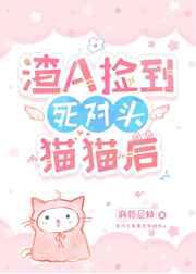 渣A捡到死对头Omega后