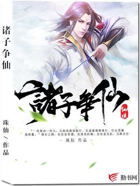 诸子争仙