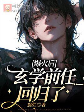 爆火后，玄学前任回归了