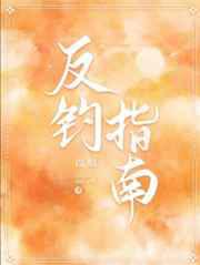 反钓指南