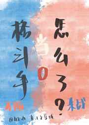 格斗手当0怎么了！